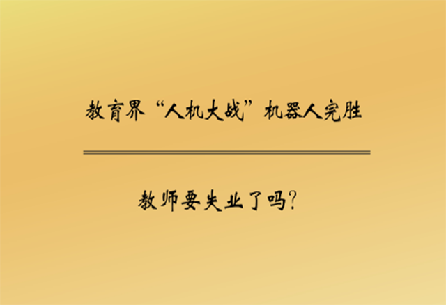 教育界“人机大战”机器人完胜 教师要失业了吗？