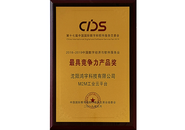 中国数字经济与软件服务业最具竞争力产品奖