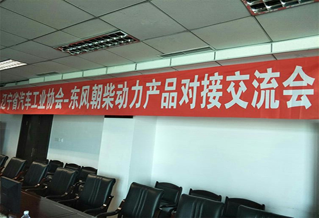 辽宁省汽车工业协会东风朝柴动力对接交流及参观