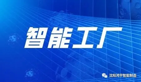【行业资讯】智能工厂"萌芽"企业转型持续向好同时面临挑战