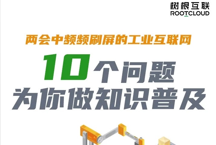 【行业资讯】两会中频频刷屏的工业互联网，十幅漫画为你做知识普及