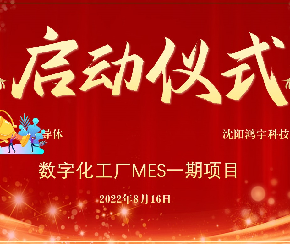 【企业新闻】项目启动︱省知名半导体企业数字化工厂MES一期项目