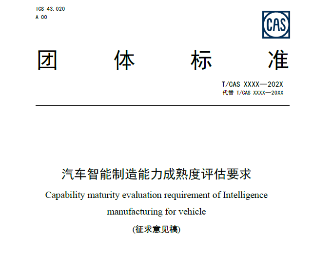 【企业新闻】鸿宇科技参与制定的国家标准《汽车智能制造能力成熟度评估要求》成功立项