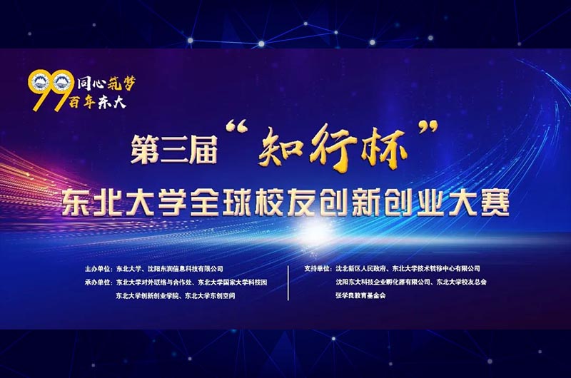 【企业新闻】鸿宇科技入围第三届“知行杯”东北大学全球校友创新创业大赛决赛