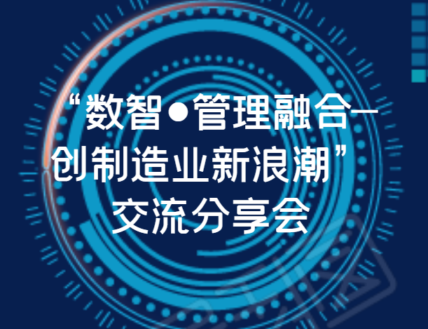 【企业新闻】“数智●管理融合——创制造业新浪潮”交流分享会圆满落幕