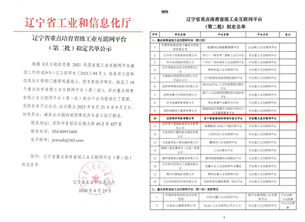 辽宁省重点培育省级工业互联网平台