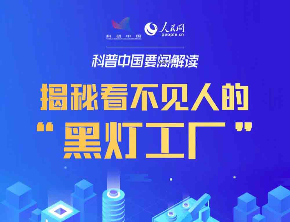 【行业资讯】一图看懂什么是黑灯工厂