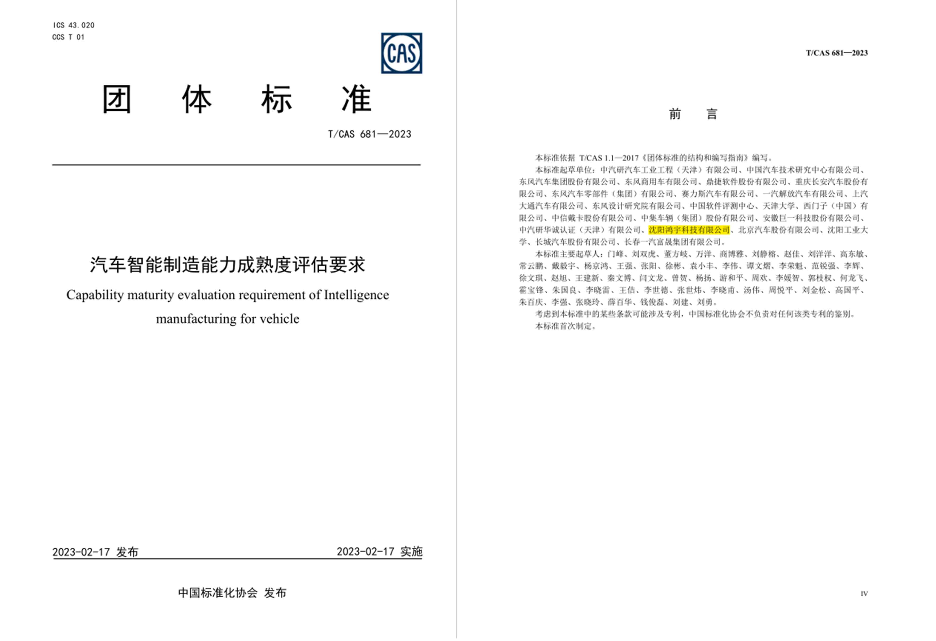 TCAS 681—2023《汽车智能制造能力成熟度评估要求》