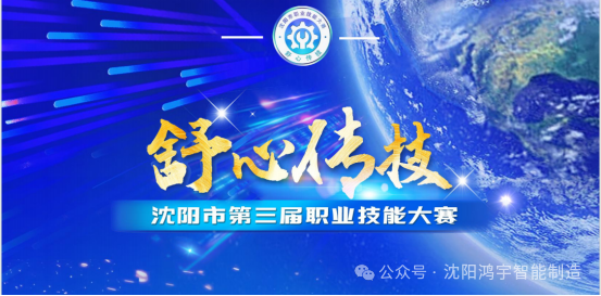 【大赛通知】沈阳市第三届“舒心传技”职业技能大赛物联网安装调试赛项的通知