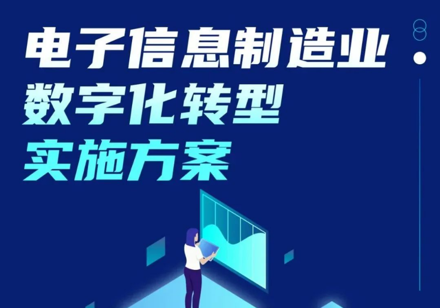 工信部等三部门印发《电子信息制造业数字化转型实施方案》