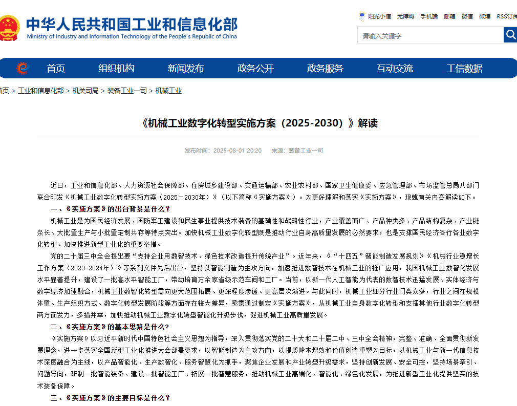 《机械工业数字化转型实施方案（2025-2030）》解读