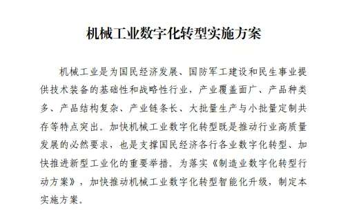 【政策解读】工业和信息化部等八部门关于印发《机械工业数字化转型实施方案》的通知
