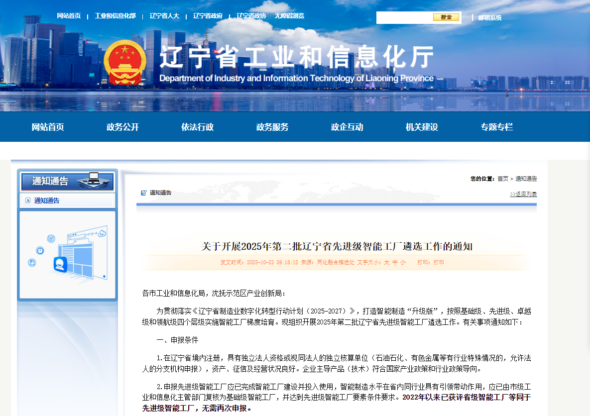 【政策速递】2025 年第二批辽宁省先进级智能工厂遴选启动，鸿宇科技提醒申报！
