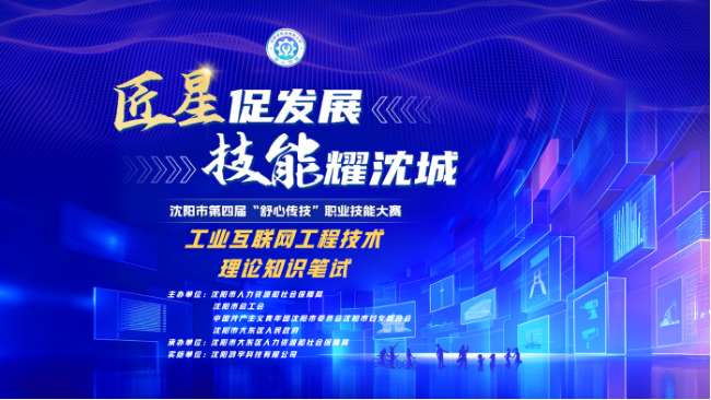 【企业新闻】聚焦赛事！沈阳市第四届 “舒心传技” 工业互联网工程技术笔试明日在鸿宇科技启幕