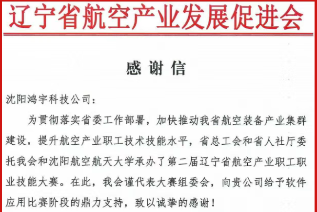 【企业新闻】深度参与，鼎力护航！鸿宇科技助力航空技能赛事圆满落幕
