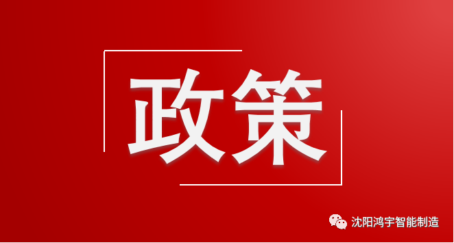 辽宁省工信厅｜辽宁省工业和信息化厅中国人民银行辽宁省分行关于用好绿色金融政策支持绿色工厂建设的通知