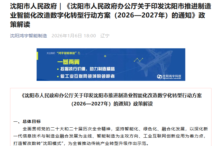 沈阳市人民政府｜《沈阳市人民政府办公厅关于印发沈阳市推进制造业智能化改造数字化转型行动方案（2026—2027年）的通知》政策解读