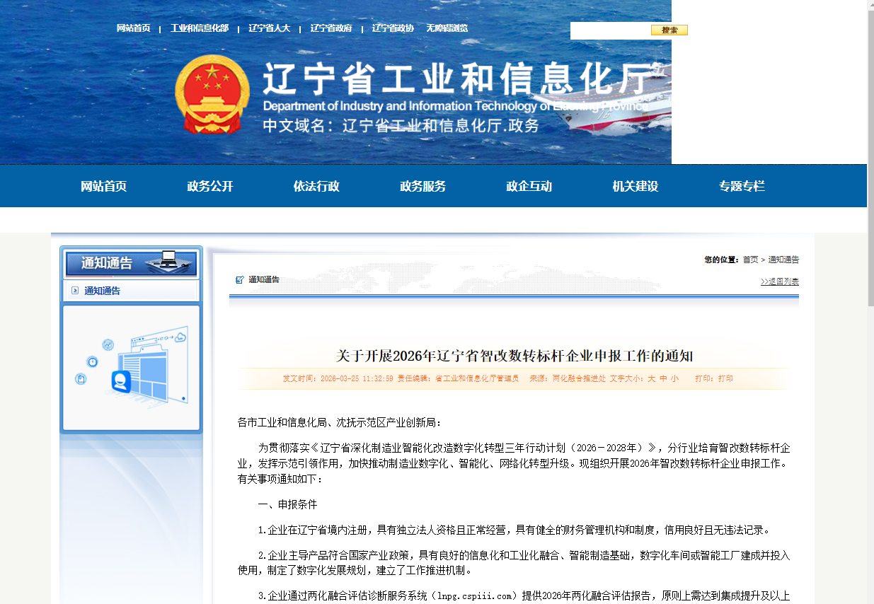 辽宁省工信厅｜关于开展2026年辽宁省智改数转标杆企业申报工作的通知