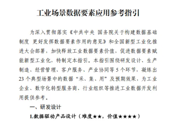 工信部｜工业和信息化部办公厅关于印发《工业场景数据要素应用参考指引》的通知